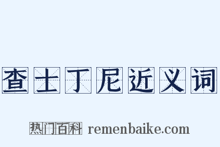 查士丁尼近义词是什么意思的图片